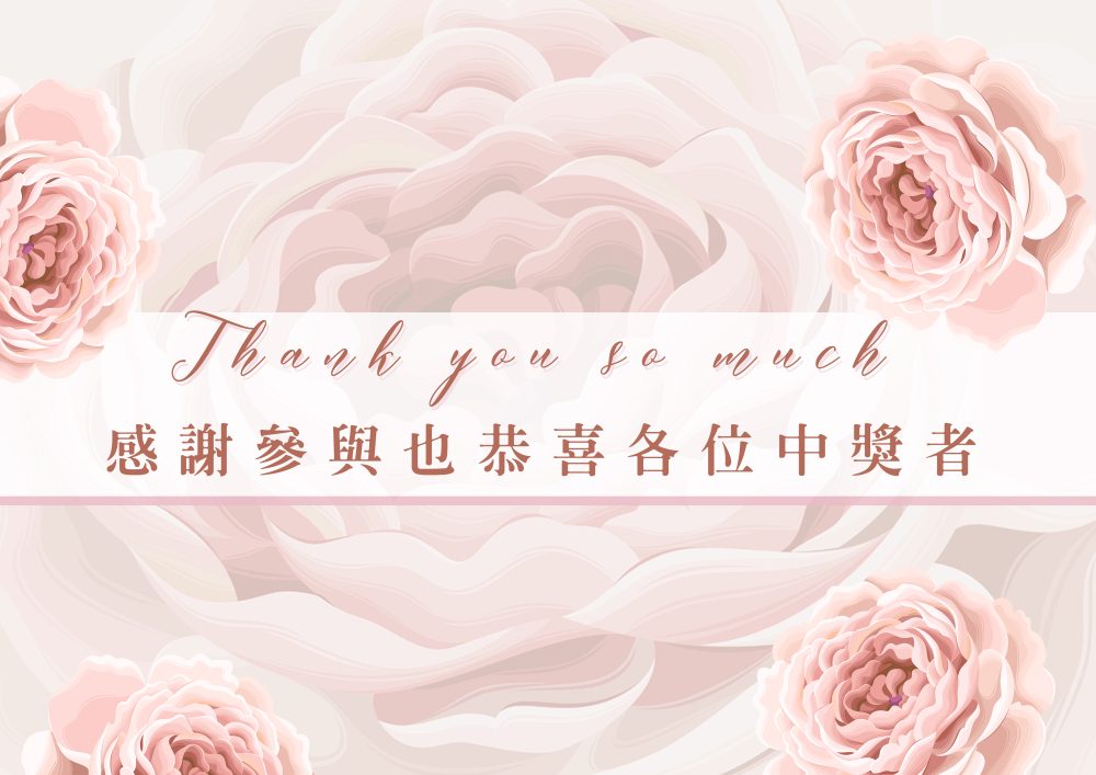 【 賀中獎 ! 下位好運王可能就是你 ! 】