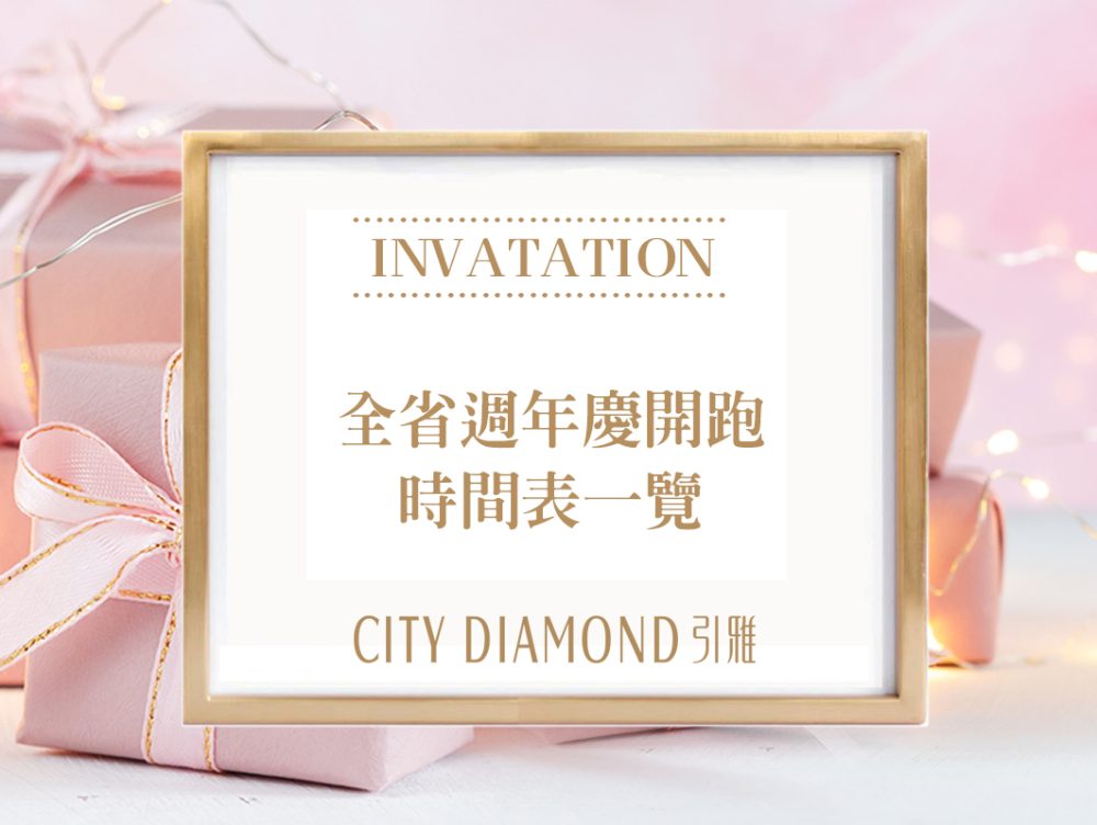 【百貨週年慶時間大公開】