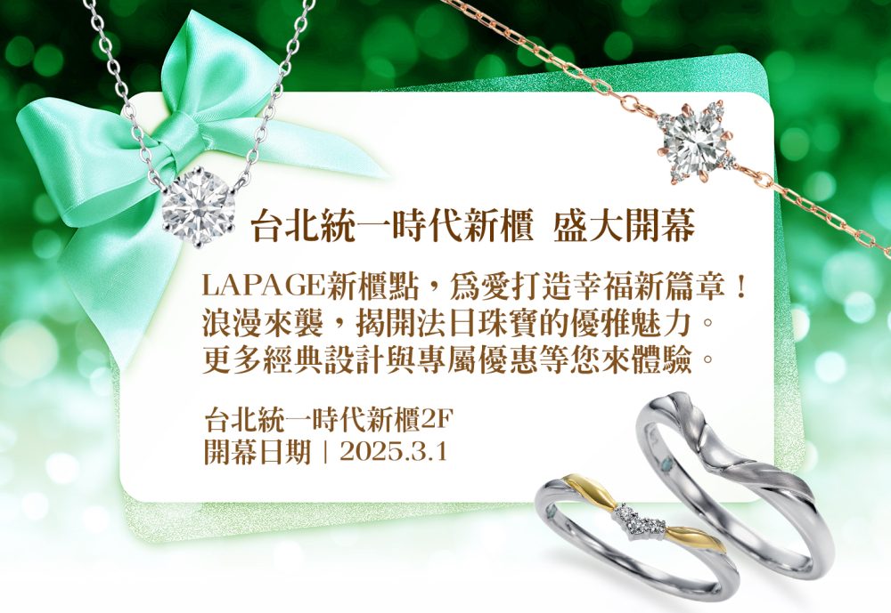 LAPAGE新櫃華麗登場|台北統一專屬奢華禮遇