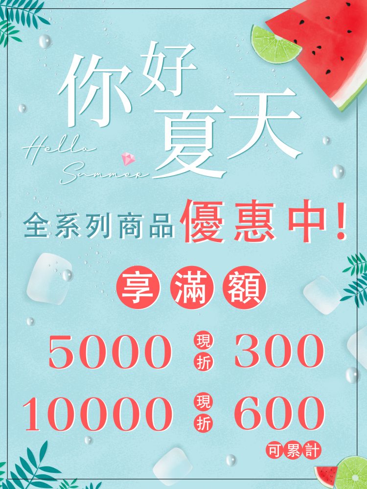 【夏日驚喜現實大放送】全系列商品優惠中 X 滿額再折 !