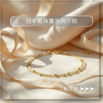 日本輕珠寶系列介紹｜璟雅珠寶